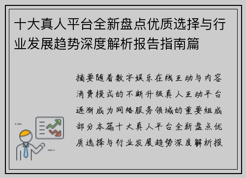 十大真人平台全新盘点优质选择与行业发展趋势深度解析报告指南篇 十大真人平台全新盘点优质选择与行业发展趋势深度解析报告指南篇