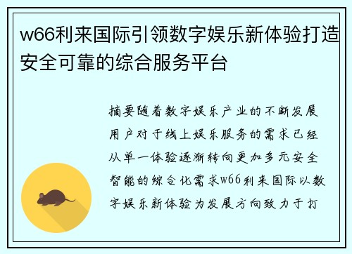 w66利来国际引领数字娱乐新体验打造安全可靠的综合服务平台 w66利来国际引领数字娱乐新体验打造安全可靠的综合服务平台