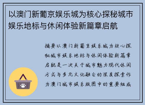 以澳门新葡京娱乐城为核心探秘城市娱乐地标与休闲体验新篇章启航 以澳门新葡京娱乐城为核心探秘城市娱乐地标与休闲体验新篇章启航