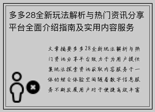 多多28全新玩法解析与热门资讯分享平台全面介绍指南及实用内容服务