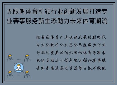 无限帆体育引领行业创新发展打造专业赛事服务新生态助力未来体育潮流升级