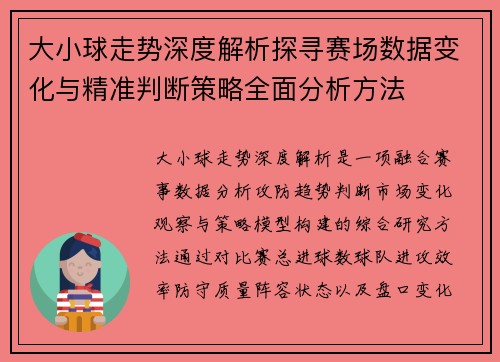 大小球走势深度解析探寻赛场数据变化与精准判断策略全面分析方法 大小球走势深度解析探寻赛场数据变化与精准判断策略全面分析方法