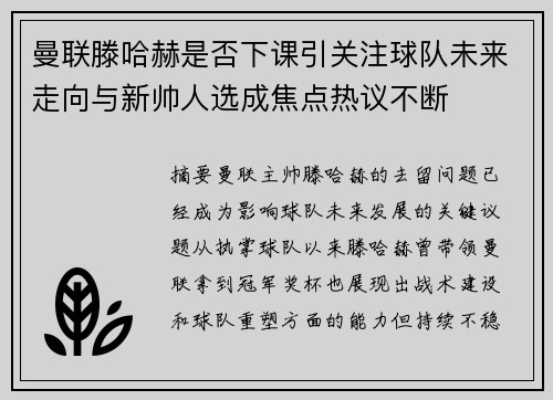 曼联滕哈赫是否下课引关注球队未来走向与新帅人选成焦点热议不断