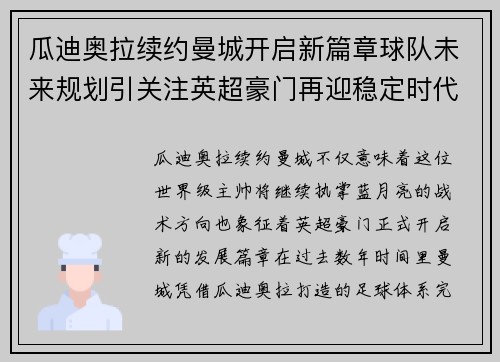 瓜迪奥拉续约曼城开启新篇章球队未来规划引关注英超豪门再迎稳定时代