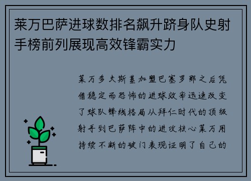 莱万巴萨进球数排名飙升跻身队史射手榜前列展现高效锋霸实力