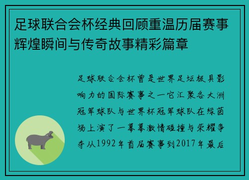 足球联合会杯经典回顾重温历届赛事辉煌瞬间与传奇故事精彩篇章