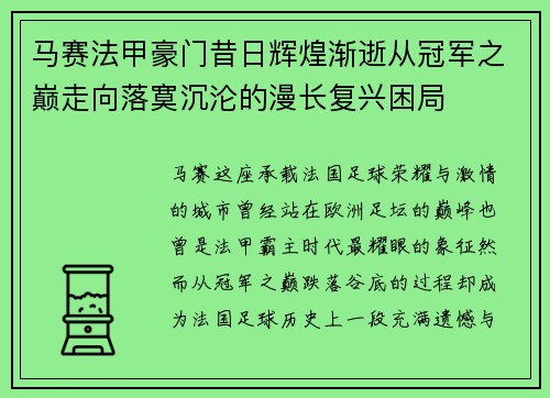 马赛法甲豪门昔日辉煌渐逝从冠军之巅走向落寞沉沦的漫长复兴困局